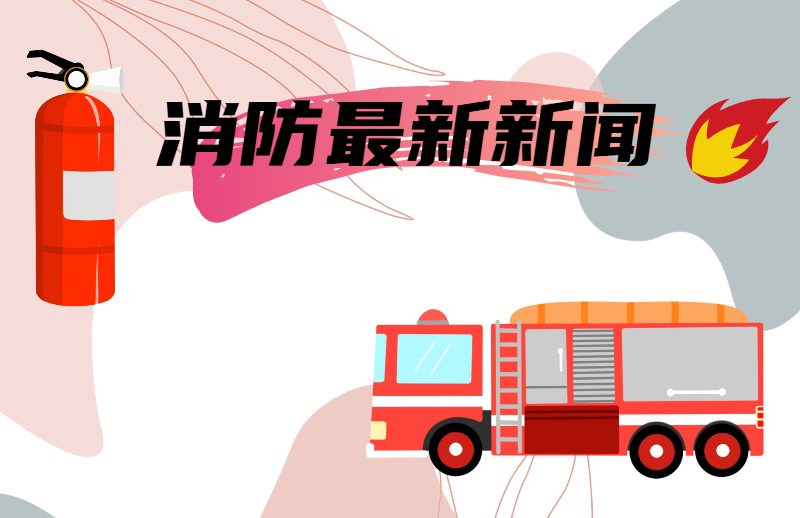 2025年3月安全生产火灾事故汇总的预览图