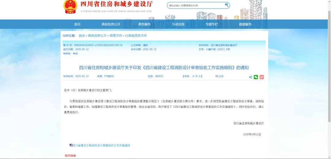 5月12日发布《四川省建设工程消防设计审查验收工作实施细则》主要核心内容解读的预览图