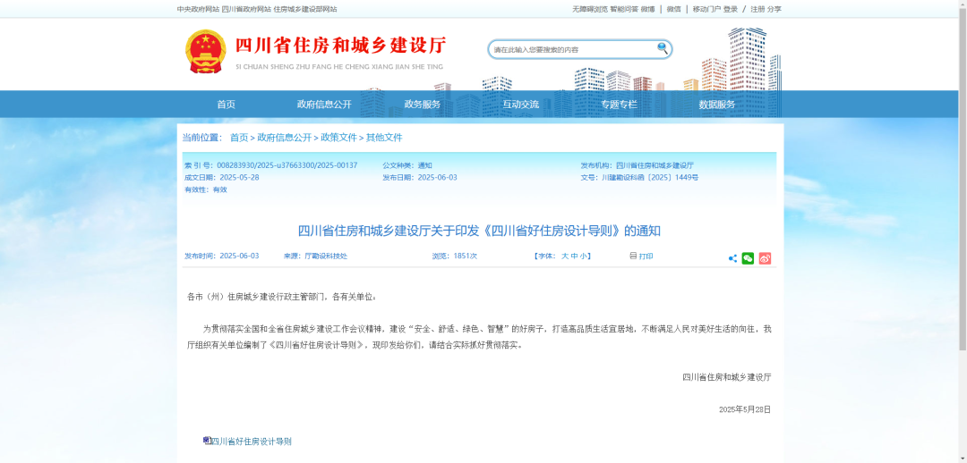 《四川省好住房设计导则》发布！未来的住房，到底怎么样才算“好”的预览图