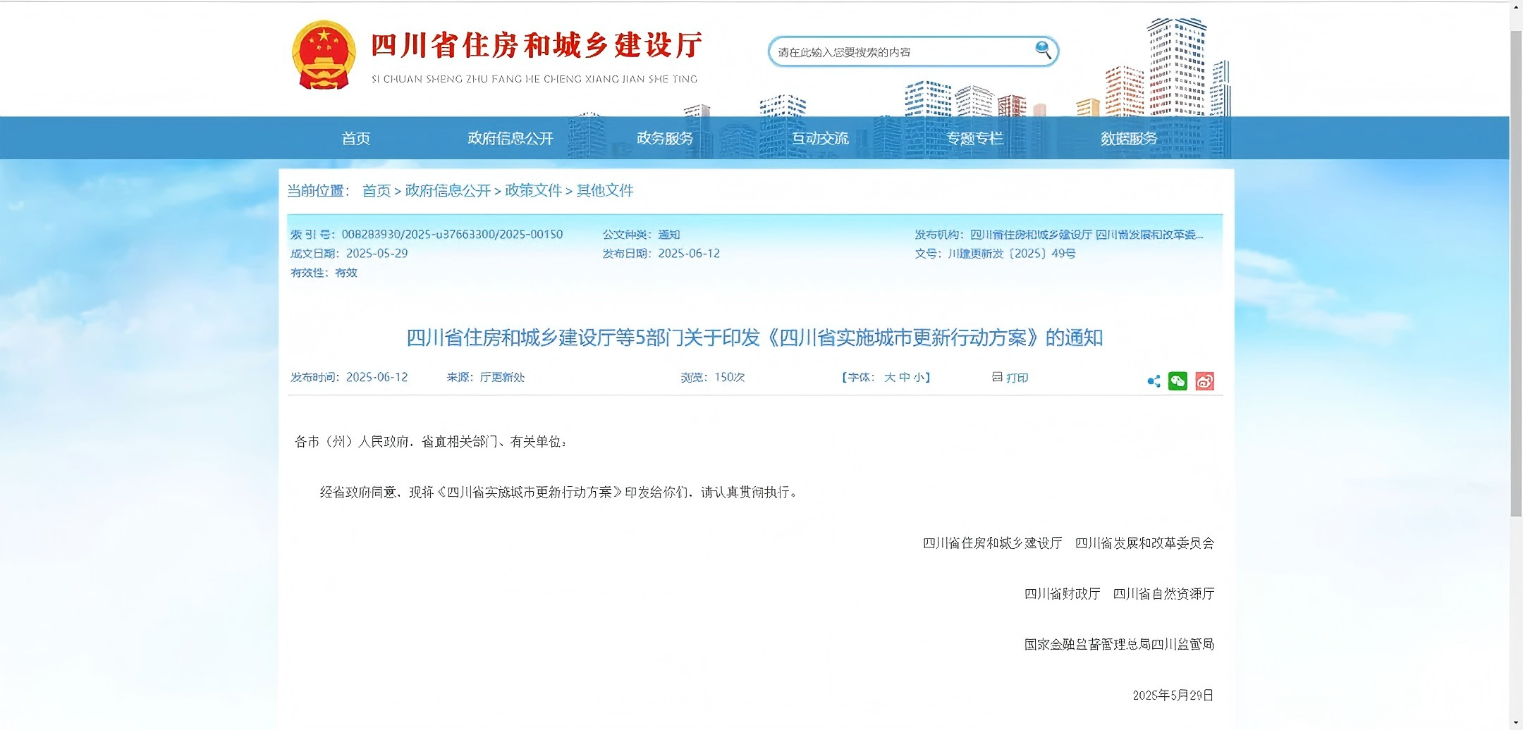 《四川省实施城市更新行动方案》发布，今年将实施约3800个城市更新项目的预览图